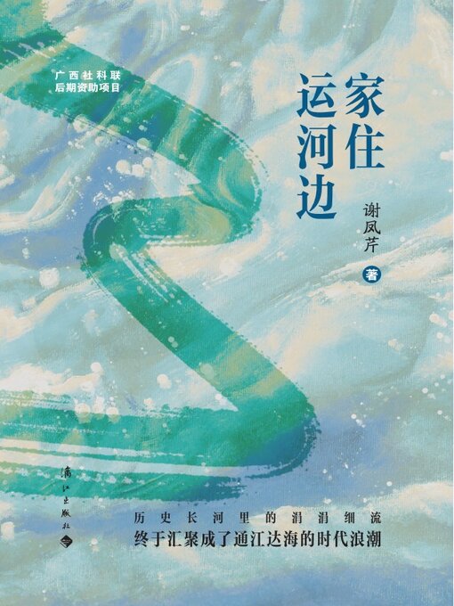 Title details for 家住运河边 by 谢凤芹 - Available